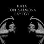 Rotting Christ - Kata Ton Daimona Eaytoy